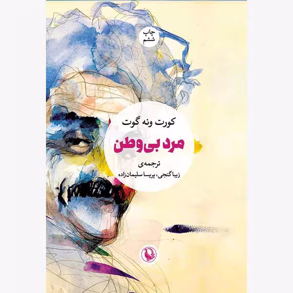 كتاب مرد بي وطن اثر كورت ونه گات انتشارات مرواريد