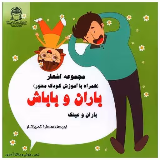 کتاب باران و باباش (باران و عینک)(خشتی) اثر سارا تمیزکار