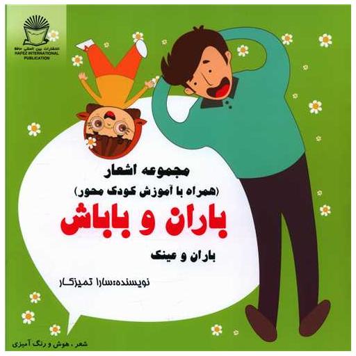 کتاب باران و باباش (باران و عینک)(خشتی) اثر سارا تمیزکار