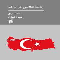 کتاب جامعه شناسي در تركيه اثر محمد توكل و نسيم تراب نژاد انتشارات جامعه شناسان