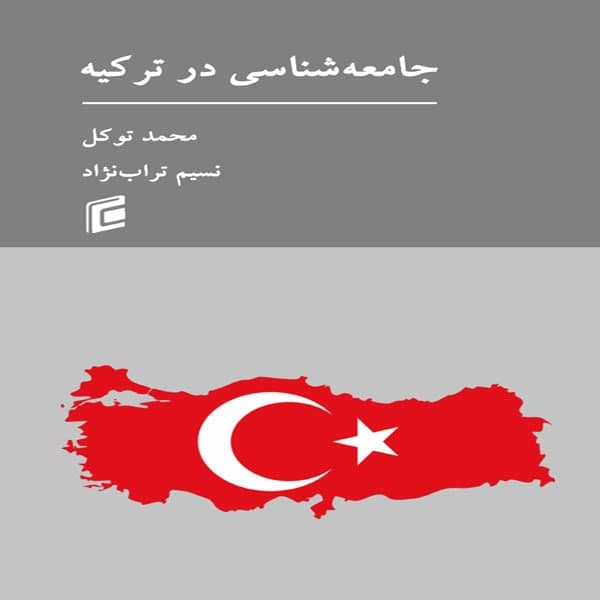کتاب جامعه شناسي در تركيه اثر محمد توكل و نسيم تراب نژاد انتشارات جامعه شناسان