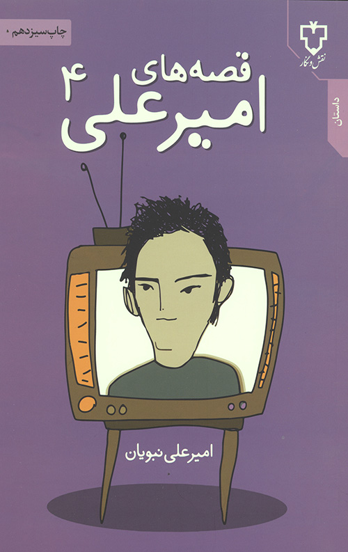 قصه های امیرعلی 4