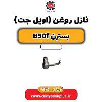 نازل روغن(اویل جت) بسترن B50F