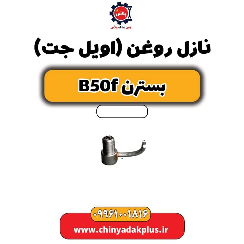 نازل روغن(اویل جت) بسترن B50F