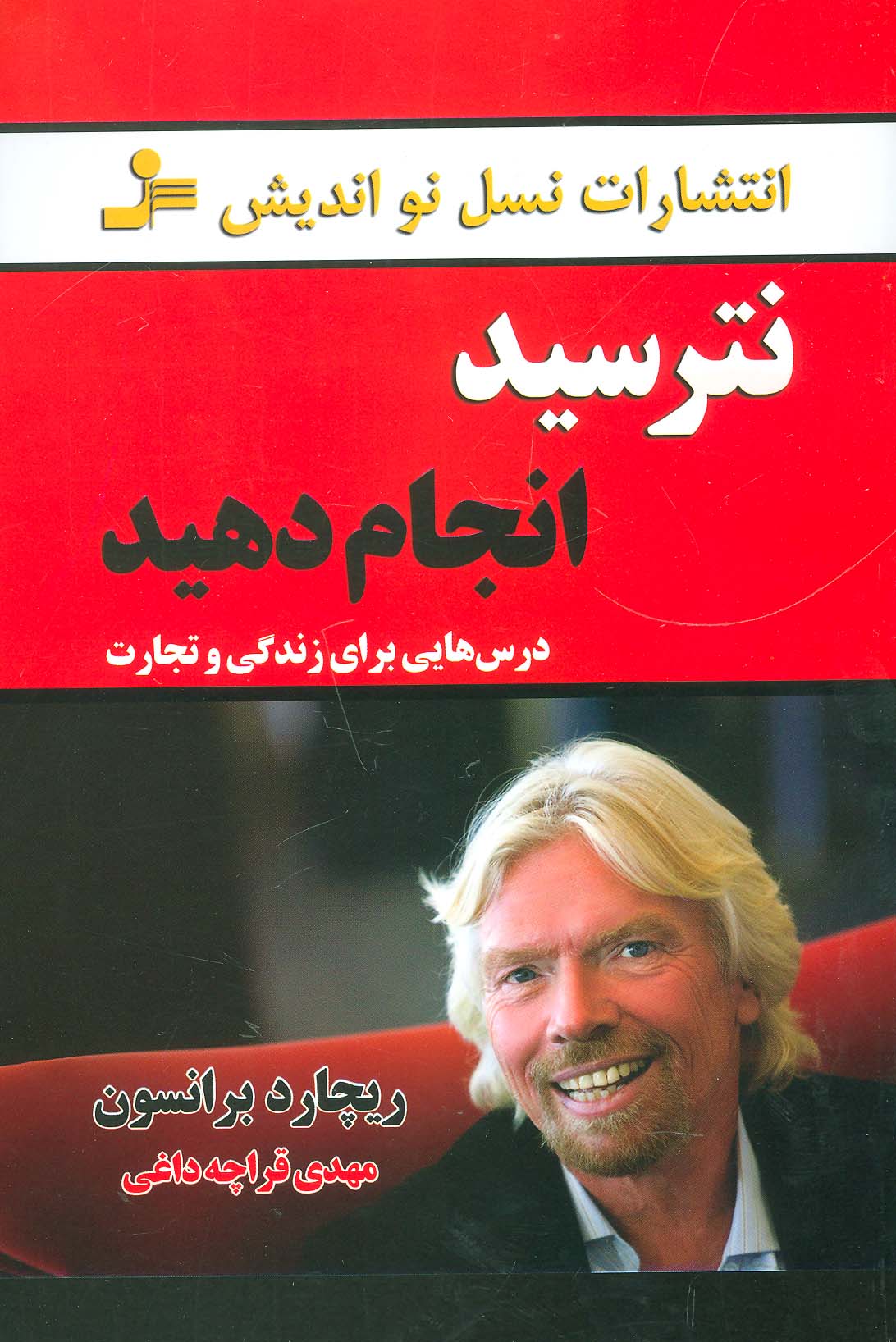 نترسید انجام دهید (درس هایی برای زندگی و تجارت) - ناشربوک | خرید آنلاین کتاب