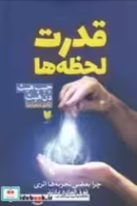 قیمت و خرید کتاب قدرت لحظه ها نشر آرایان | ایده بوک