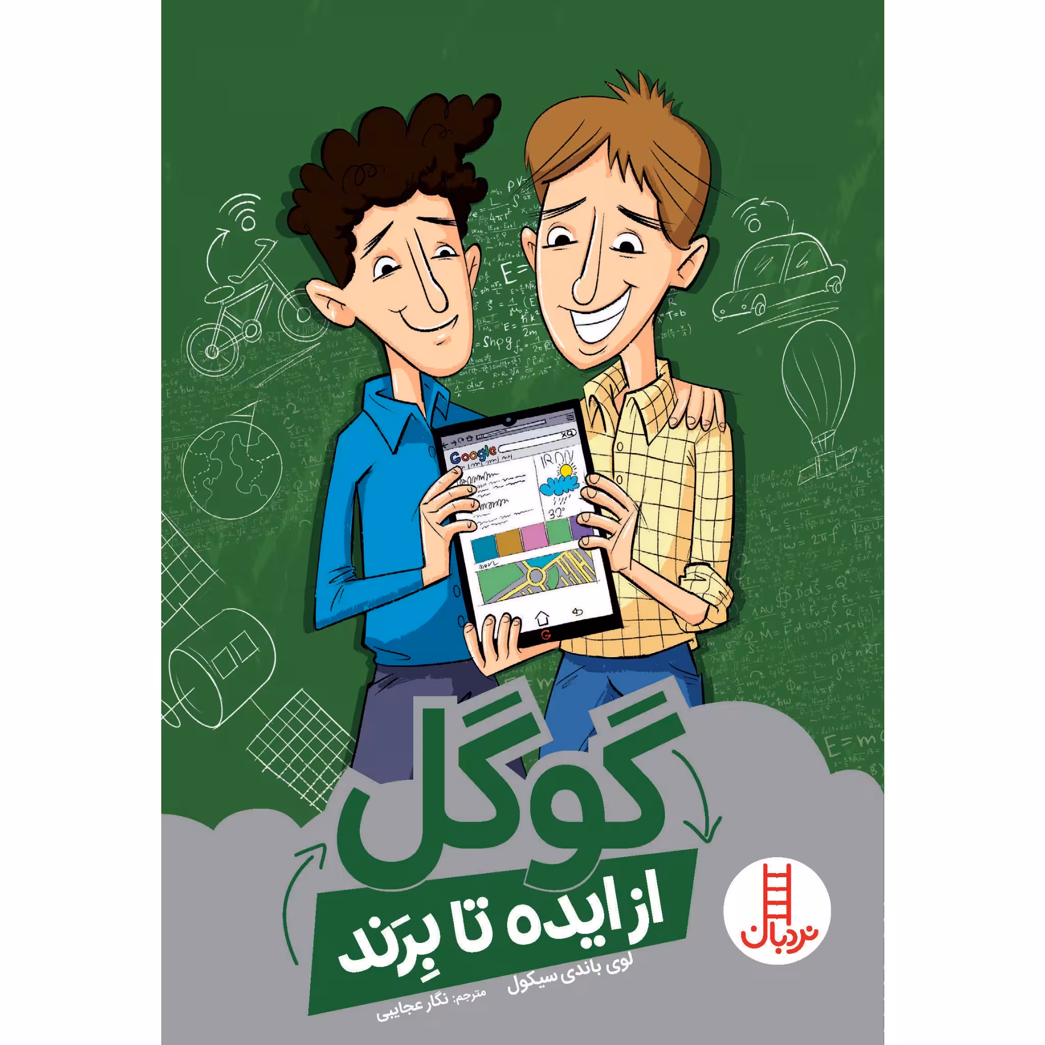 كتاب گوگل از ايده تا برند اثر لوي باندي سيكول انتشارات نردبان