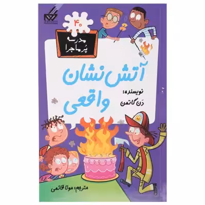 کتاب مدرسه پرماجرا 40 آتش نشان واقعی اثر دن گاتمن