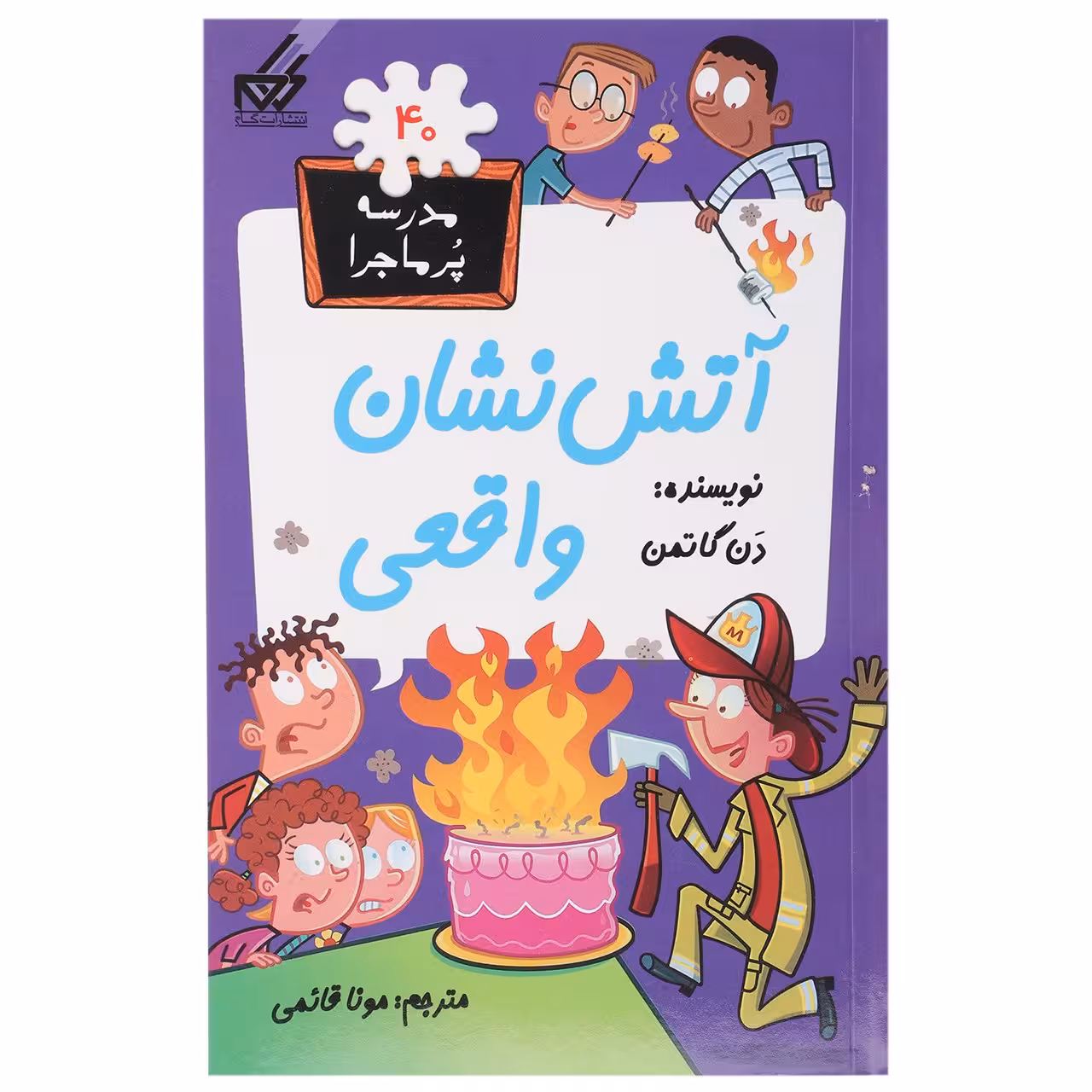 کتاب مدرسه پرماجرا 40 آتش نشان واقعی اثر دن گاتمن