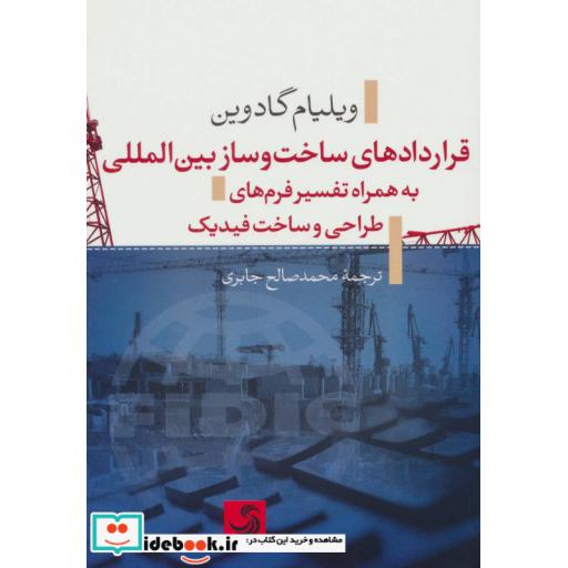 کتاب قراردادهای ساخت و ساز بین المللی به همراه تفسیر فرم های طراحی و ساخت فیدیک