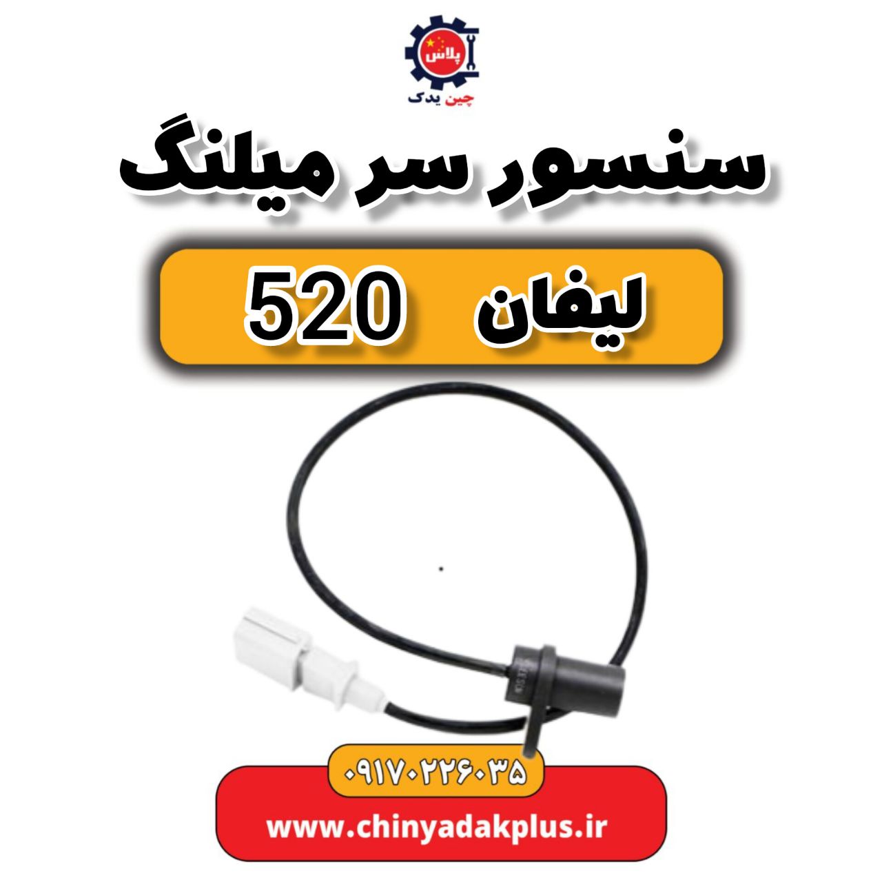 سنسور سر میلنگ لیفان 520
