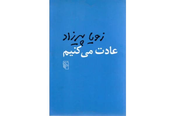 کتاب عادت میکنیم - کتابخانه مجازی واتیکان