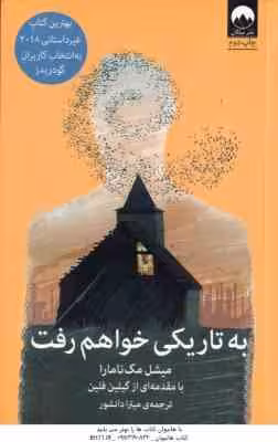 به تاریکی خواهم رفت ( مک نامارا – فلین – دانشور )