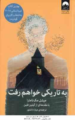 به تاریکی خواهم رفت ( مک نامارا – فلین – دانشور )