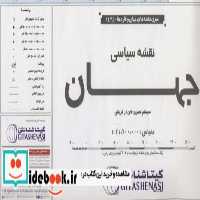 قیمت و خرید نقشه سیاسی جهان نشر گیتاشناسی نوین | ایده بوک