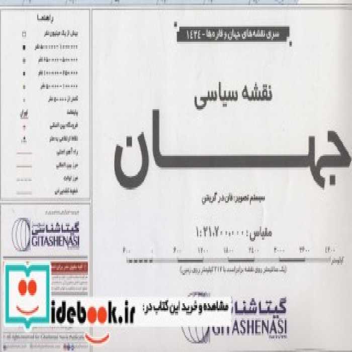 قیمت و خرید نقشه سیاسی جهان نشر گیتاشناسی نوین | ایده بوک