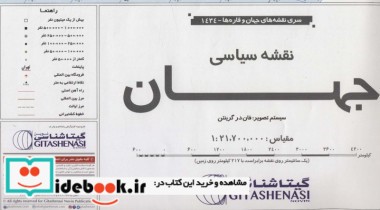 قیمت و خرید نقشه سیاسی جهان نشر گیتاشناسی نوین | ایده بوک