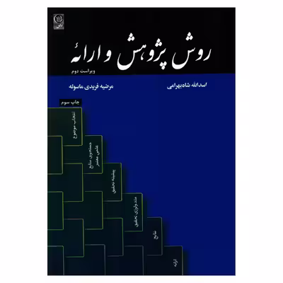 کتاب روش پژوهش و ارائه اثر اسدالله شاه بهرامی و مرضیه فریدی ماسوله انتشارات نص