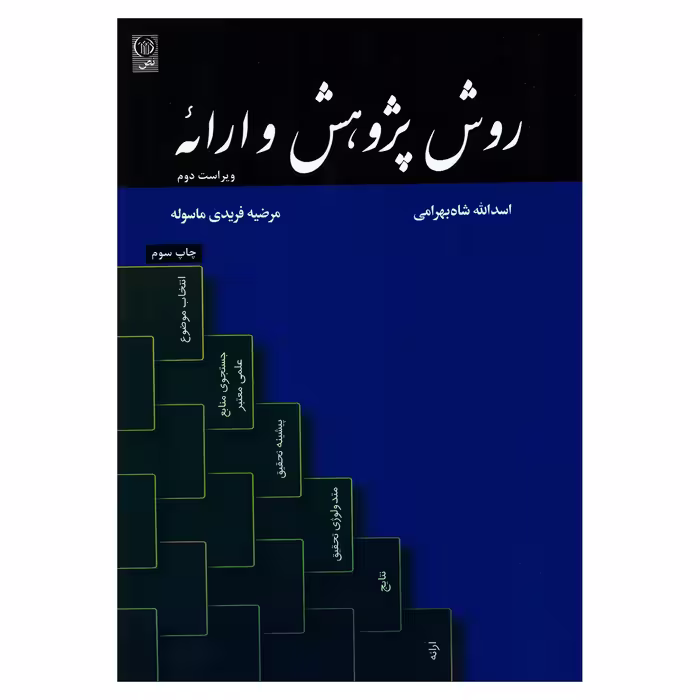 کتاب روش پژوهش و ارائه اثر اسدالله شاه بهرامی و مرضیه فریدی ماسوله انتشارات نص