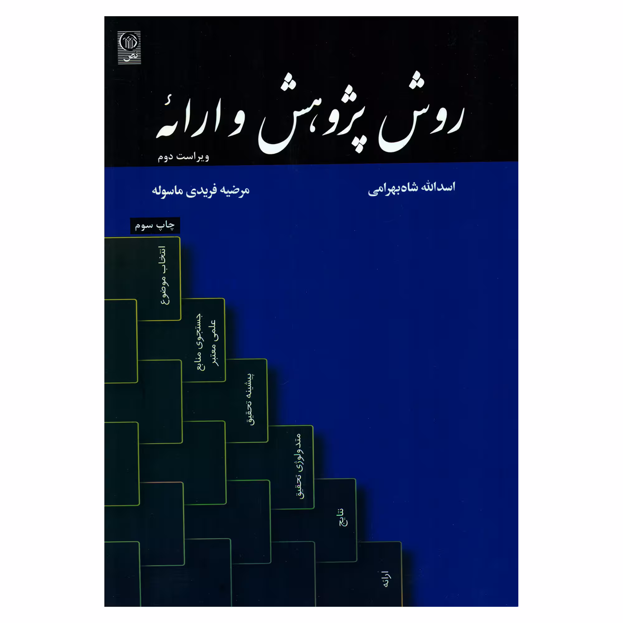 کتاب روش پژوهش و ارائه اثر اسدالله شاه بهرامی و مرضیه فریدی ماسوله انتشارات نص