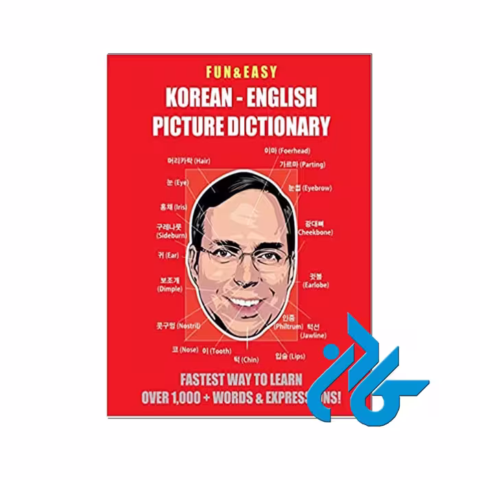 دیکشنری تصویری کره ای - خرید کتاب کره ای تا 50% تخفیف - فروشگاه کادن