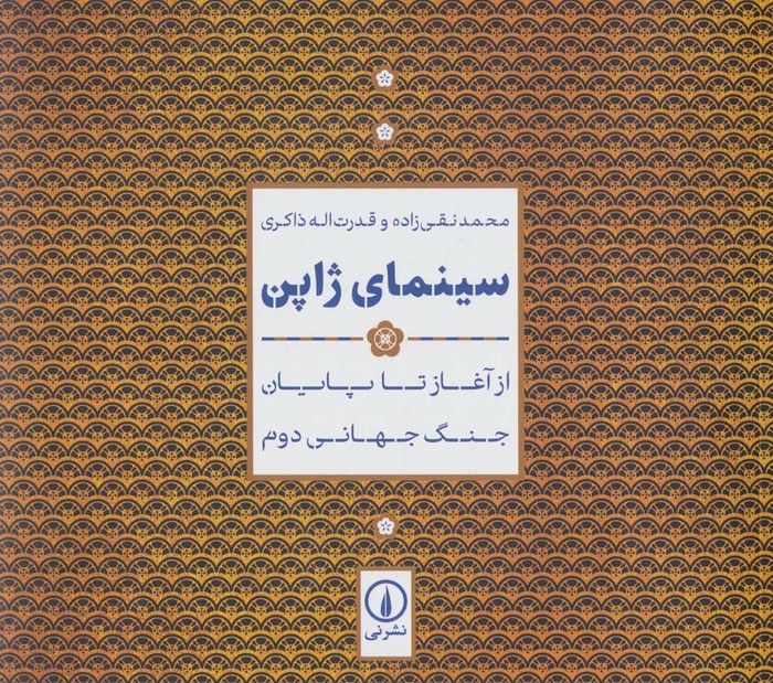 سینمای ژاپن (از آغاز تا پایان جنگ جهانی دوم) - ناشربوک | خرید آنلاین کتاب
