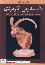 کتاب تاکسیدرمی کاربردی اندازه گیری رکورد تروفه های شکارو صید طبق فرمول CIC | ایده بوک