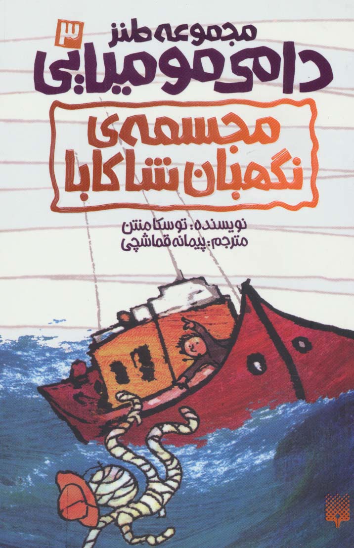 طنز دامی مومیایی 3 (مجسمه ی نگهبان شاکابا) - ناشربوک | خرید آنلاین کتاب