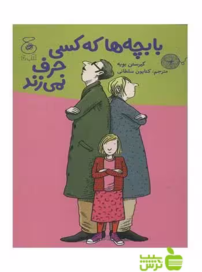 با بچه ها که کسی حرف نمی زند کیرستن بویه چشمه - سیب ترش - SibTorsh کیرستن بویه