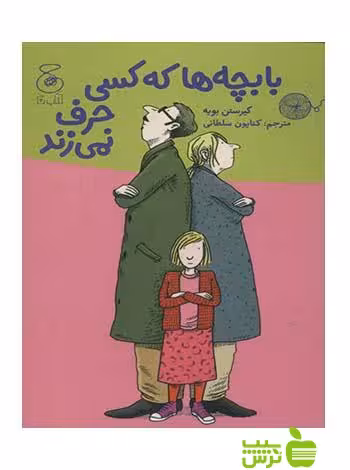 با بچه ها که کسی حرف نمی زند کیرستن بویه چشمه - سیب ترش - SibTorsh کیرستن بویه