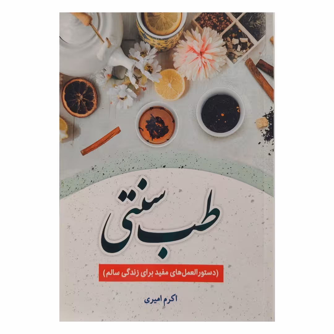 کتاب طب سنتی اثر اکرم امیری انتشارات نسیم قلم