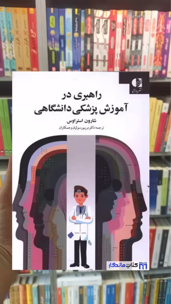 راهبری در آموزش پزشکی دانشگاهی شارون استراوس دانژه - بانک کتاب ماندگار-قیمت-خرید-کتاب-کمک-درسی-کنکور-دانشگاهی