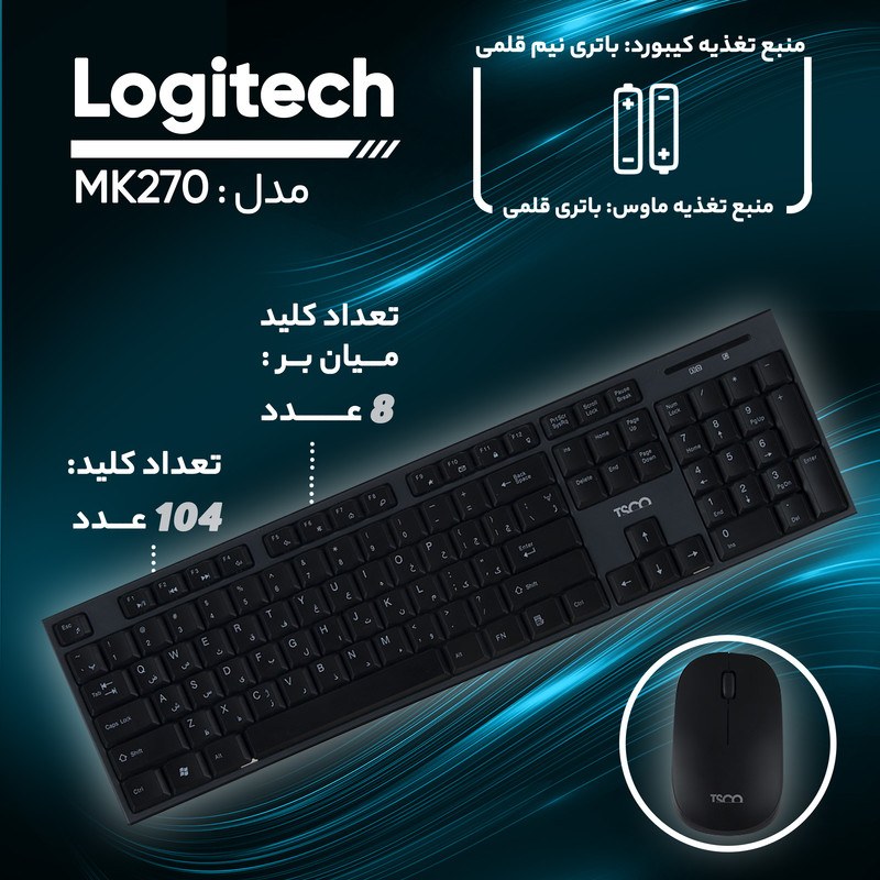 کیبورد و موس بی سیم لاجیتک Mk270  کیبورد فارسی جعبه سبز