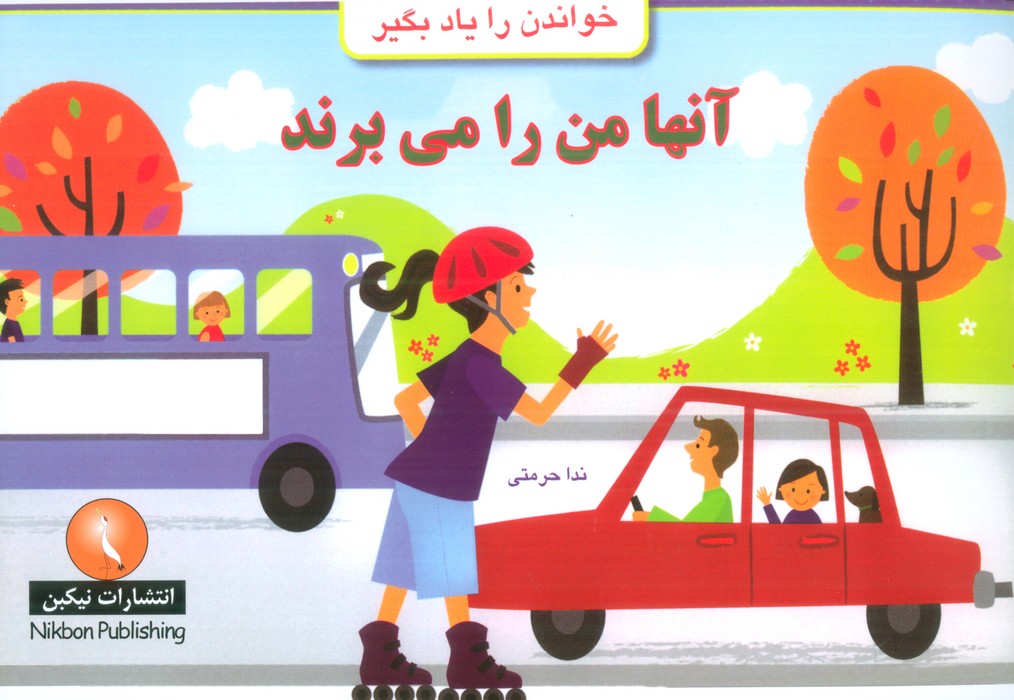آنها من را می برند (خواندن را یاد بگیر) - ناشربوک | خرید آنلاین کتاب