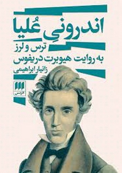 اندرونی علیا (ترس و لرز به روایت هیوبرت دریفوس) - کتابفروشی کوچه کتاب
