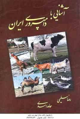 آشنایی با دامپروری ایران ( رضا سلیمی – حامد اسدی )