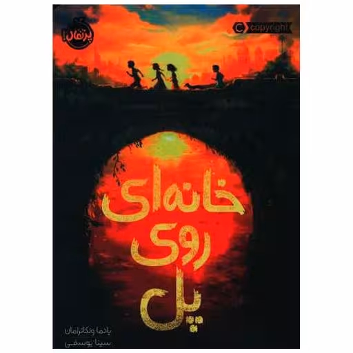 کتاب خانه ای روی پل (پرتقال) اثر پادما ونکاترامان