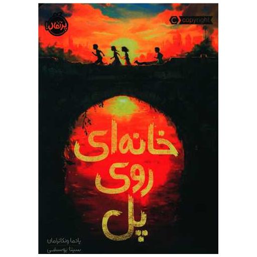 کتاب خانه ای روی پل (پرتقال) اثر پادما ونکاترامان