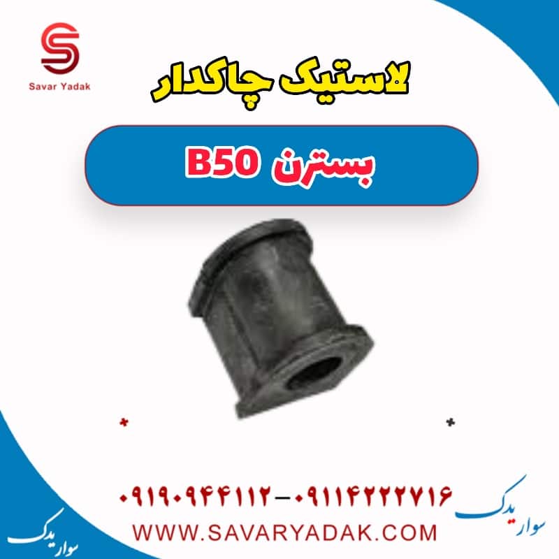 لاستیک چاکدار بسترن B50