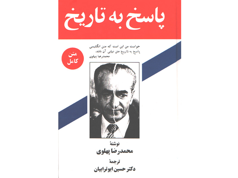 کتاب پاسخ به تاریخ اثر محمدرضا پهلوی