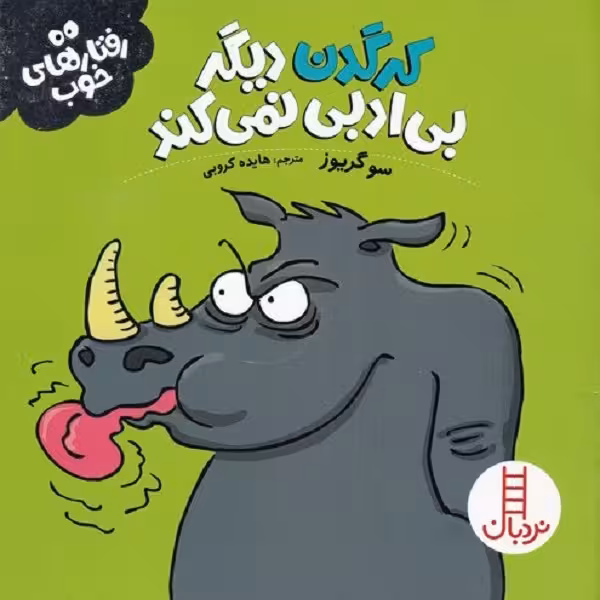 رفتارهای خوب: کرگدن دیگر بی‌ادبی نمی‌کند