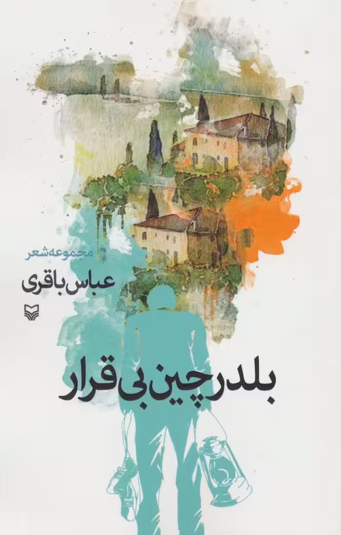 بلدرچین بی قرار (مجموعه شعر) - ناشربوک | خرید آنلاین کتاب