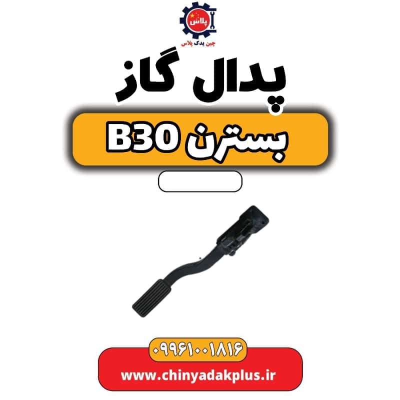 پدال گاز بسترن B30