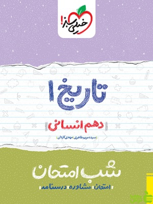 شب امتحان تاریخ دهم خیلی سبز - سیب ترش - SibTorsh مهدی کاردان