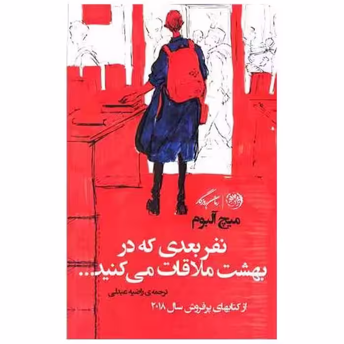 کتاب نفر بعدی که در بهشت ملاقات می کنید اثر میچ آلبوم
