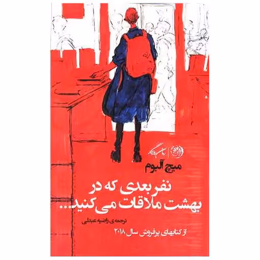 کتاب نفر بعدی که در بهشت ملاقات می کنید اثر میچ آلبوم