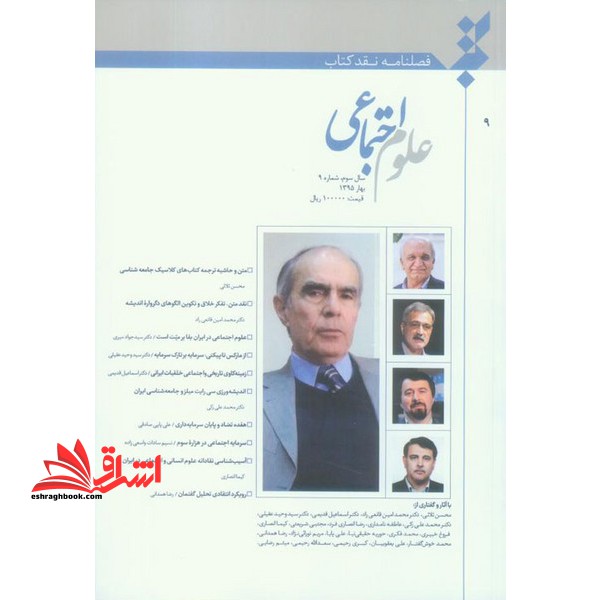 فصلنامه نقد کتاب علوم اجتماعی سال سوم شماره 9 بهار 1395 - فروشگاه کتاب اشراق