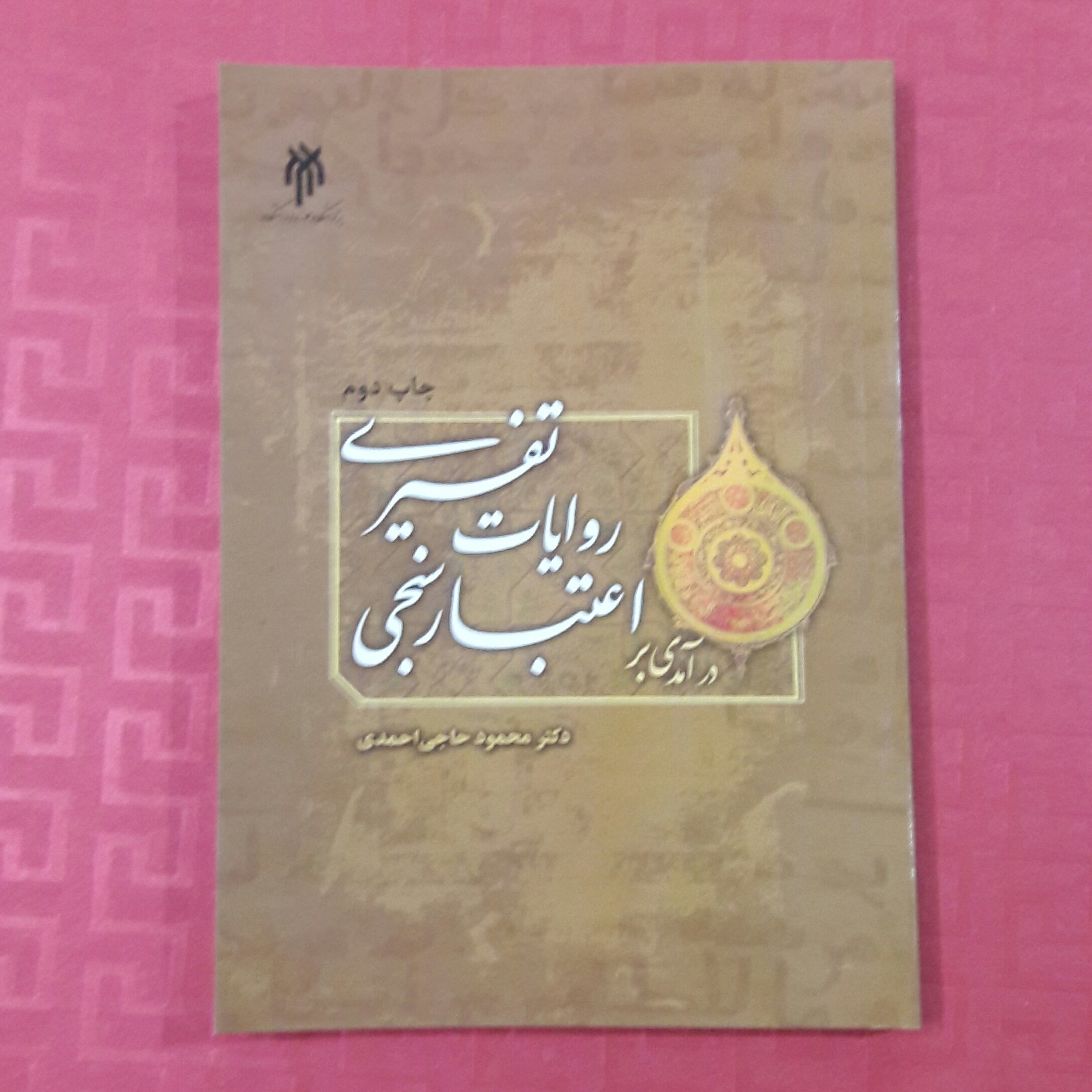 درآمدی بر اعتبار سنجی روایات تفسیری ؛ دکتر محمود حاجی احمدی