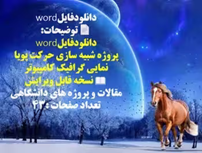 پروژه شبیه سازی حرکت پویا نمایی گرافیک کامپیوتر  تعداد صفحات : 43