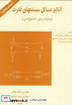 قیمت و خرید کتاب آنالیز مسائل سیستمهای قدرت | ایده بوک
